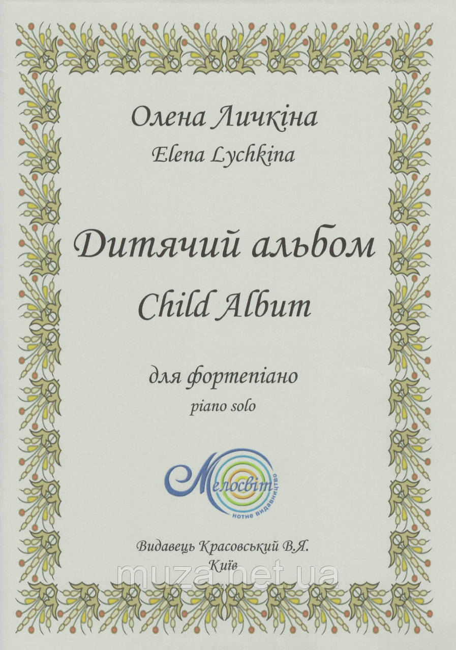Личкіна О., Дитячий альбом для фортепіано