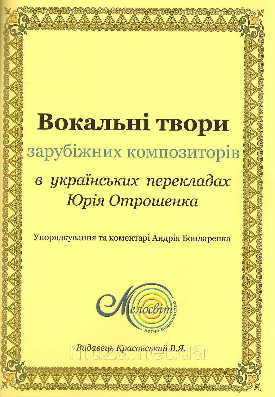 Вокальні твори зарубіжних композиторів у перекладах Юрія Отрошенка 