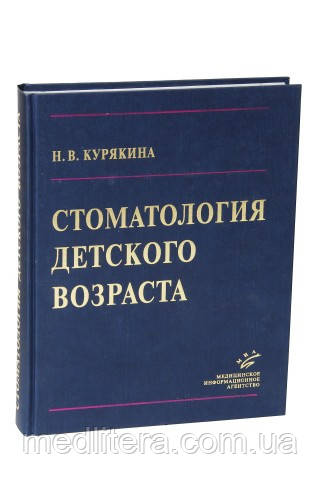 Курякина Н.В. Стоматологія дитячого віку, фото 1