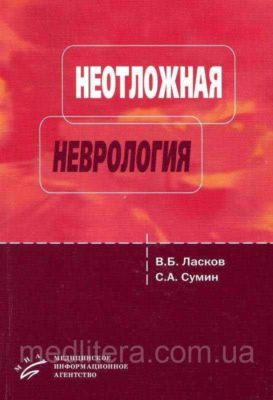 Ласкавий В. Б., Сумін С. А. Невідкладна неврологія (догоспітальний етап): Навчальний посібник