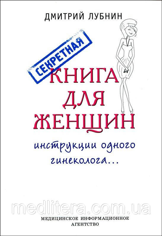 Лубнін Д. М. Секретна книга для жінок (інструкції одного гінеколога)