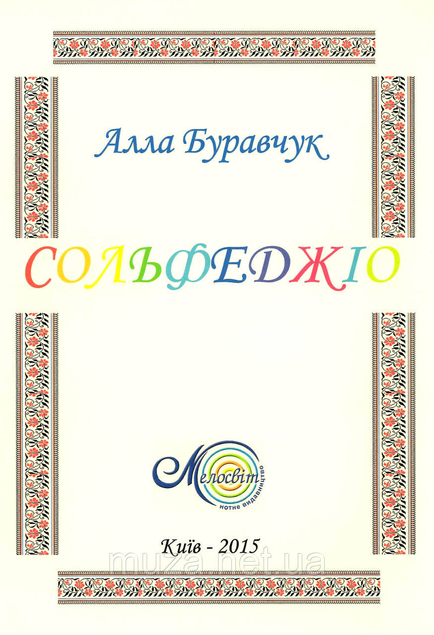 Буравчук А., Сольфеджіо (для всіх класів)