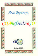 Буравчук А., Сольфеджіо (для всіх класів)