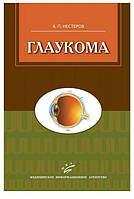 Нестеров А. П. Глаукома