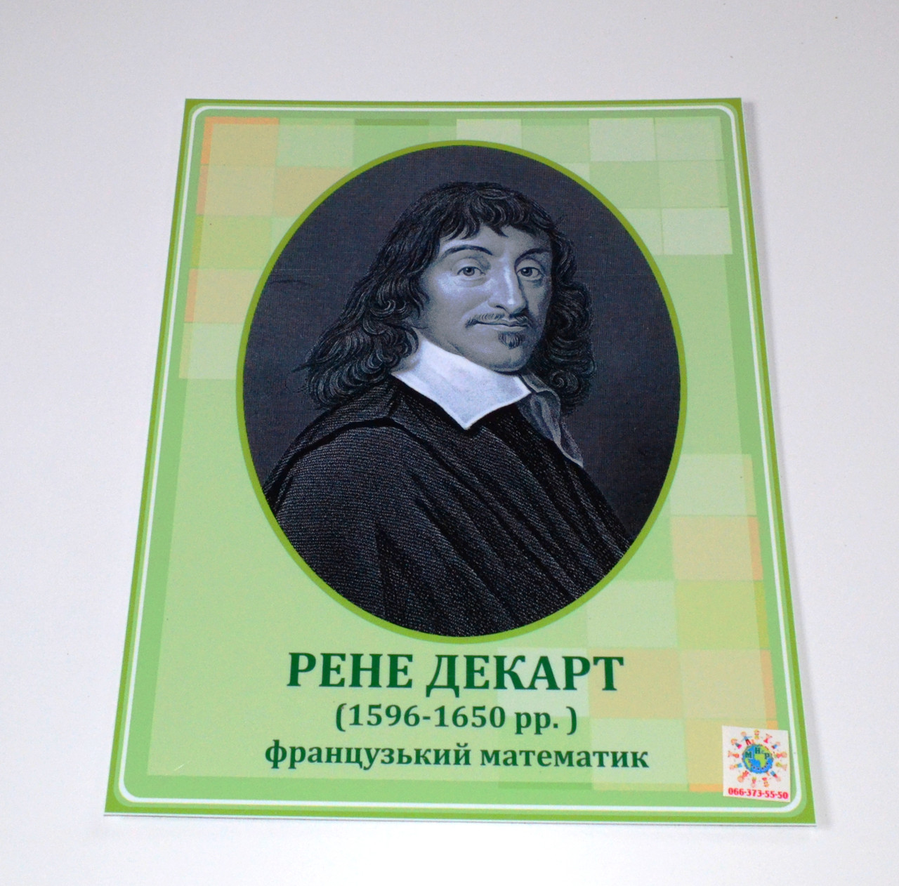 Рене Декарт. Портрети математиків