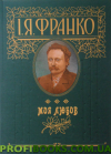 Моя любов Іван Франко Подарункове видання