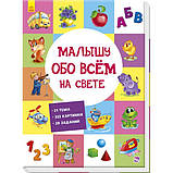 Малюкові про все на світі. Розвивальна книжка про все А901211У, фото 2