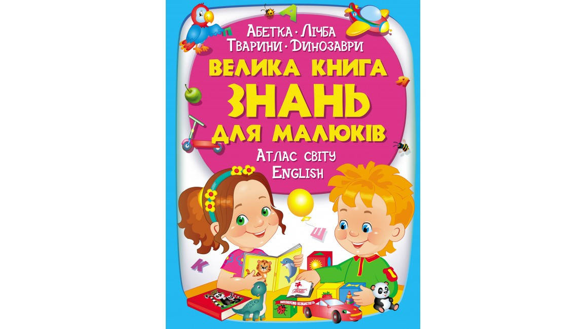 Енциклопедія для дітей "Велика книга знань для малюків" Пегас, фото 1