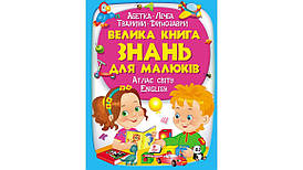 Енциклопедія для дітей "Велика книга знань для малюків" Пегас