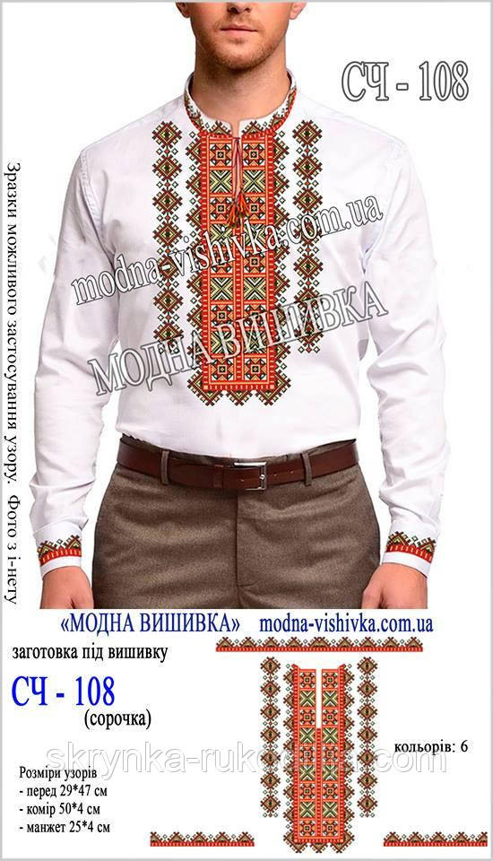Заготовка під вишивку "Сорочка чоловіча" СЧ-108 (Модна вишивка)