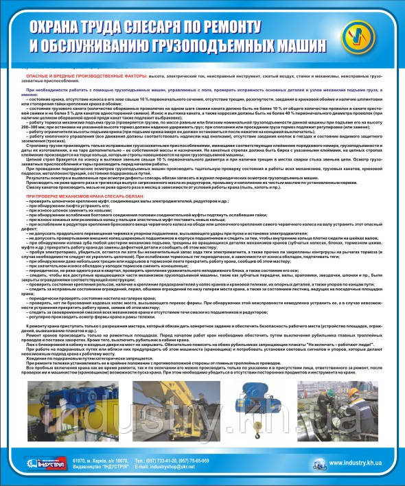 Стенд. Охорона праці слюсаря з ремонту і обслуговування вантажопідіймальних машин. (Рус.) 0,6х0,5. Пластик