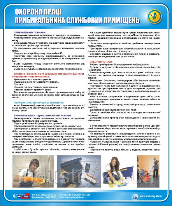 Стенд. Охорона праці прибиральника службових приміщень. 0,6х0,5. Пластик