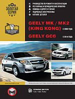 Книга Geely MK, MK-2, GC6 Книга по ремонту, технічному обслуговуванню, експлуатації, каталог деталей