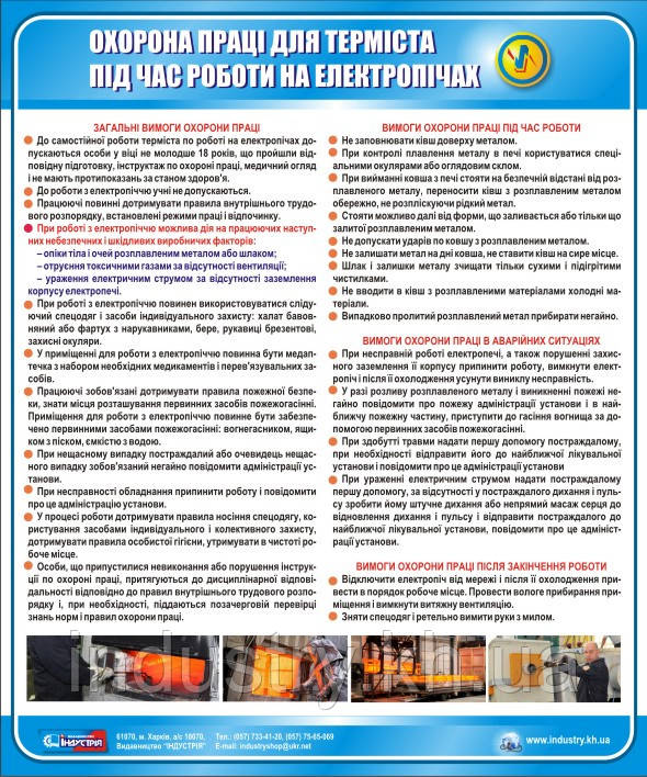 Стенд. Охорона праці для терміста при роботі на електропечах 0,6х0,5. Пластик