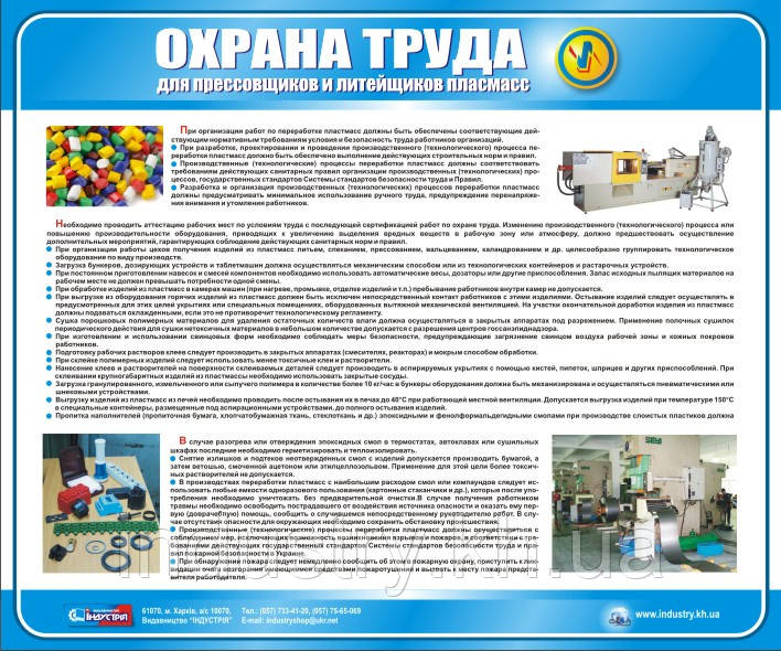 Стенд. Охорона праці для пресувальників і ливарників пластмас. (Рус.) 0,6х0,5. Пластик