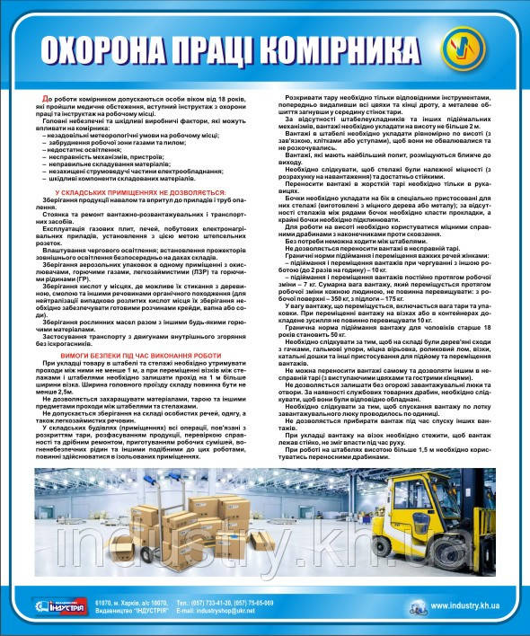 Стенд. Охорона праці комірника. 0,6х0,5. Пластик