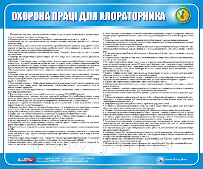 Стенд. Охорона праці для хлораторника. 0,6х0,5. Пластик