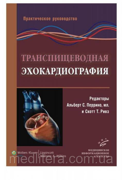 Перріно А. С., мол., Рівз С. Т. Транспищеводная ехокардіографія: Практичне керівництво