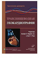 Перрино А.С., мл., Ривз С.Т. Транспищеводная эхокардиография: Практическое руководство