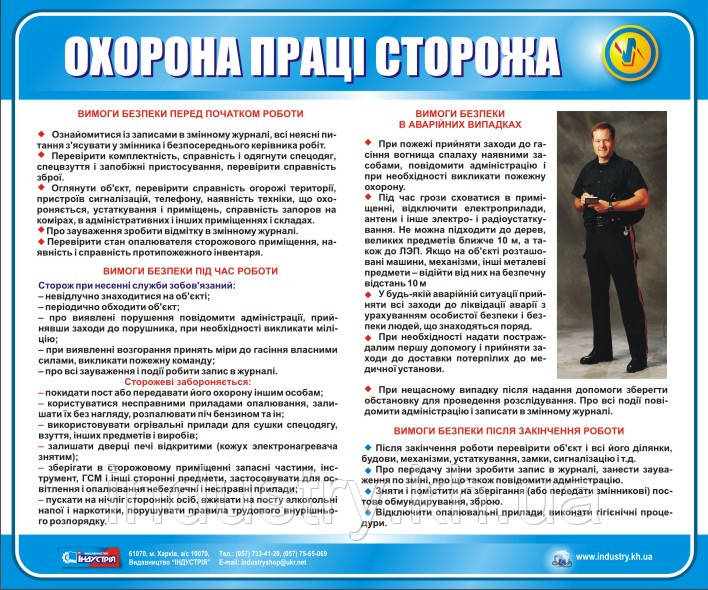 Стенд. Охорона праці сторожа. 0,6х0,5. Пластик