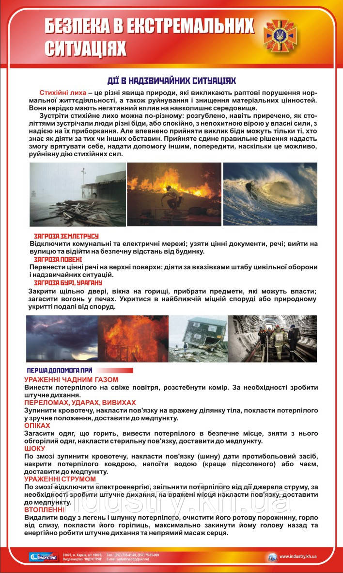 Стенд. Безпека в екстремальних ситуаціях. 0,6х1,0. Пластик