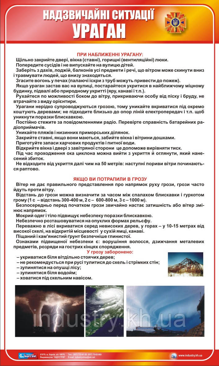 Стенд. Надзвичайні ситуації. Ураган. 0,6х1,0. Пластик