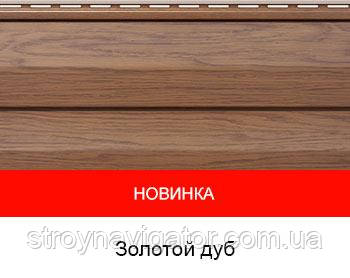 Сайдинг ТМ FaSiding WOODHOUSE Дуб золотий