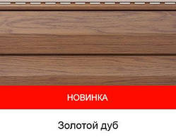 Сайдинг ТМ FaSiding WOODHOUSE Дуб золотий