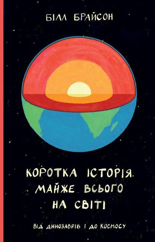 Книга Коротка історія майже всього на світі. Від динозаврів і до космосу. Білл Брайсон