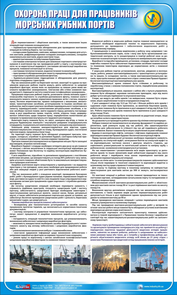 Стенд. Охорона праці для працівників морських рибних портів. 1,0х0,6. Пластик