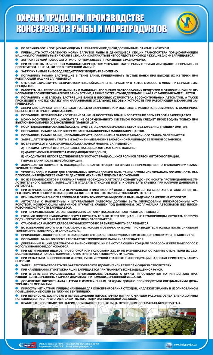 Стенд. Охрана труда при производстве консервов из рыбы и морепродуктов. (Рус.) 1,0х0,6. Пластик