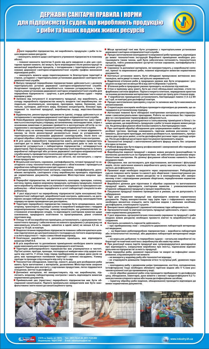 Стенд. Санітарні правила і норми для підприємств і суден, що виробляють продукцію з риби та інших водних живих