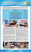 Стенд. Техника безопасности при работе рыбных судов в открытом море. (Рус.) 1,0х0,6. Пластик