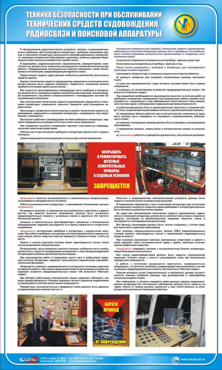 Стенд. Техника безопасности при обслуживании технических средств судовождения, радиосвязи и поисковой аппарату