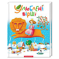 Збірка віршів Улюблені вірші