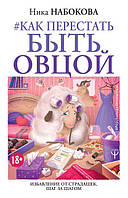 Как перестать быть овцой Набокова Ника книга бумажная мягкий переплет, отзывы (рус)