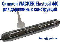 Силикон WACKER Elastosil 440 (белый RAL 9016)