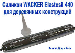Силікон WACKER Elastosil 440 (бежевий RAL 1011)