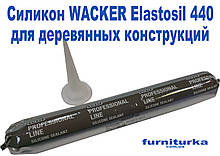 Силікон WACKER Elastosil 440 (коричневий RAL 8007)