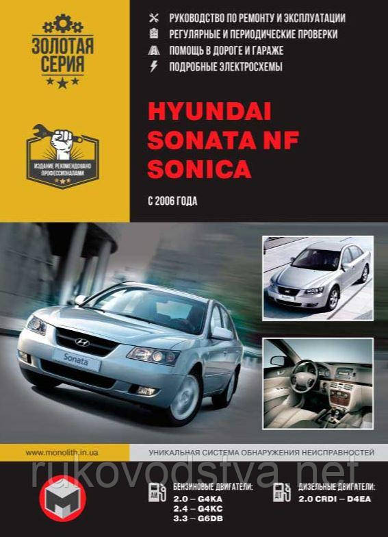 Книга Hyundai Sonata NF Керівництво по експлуатації, технічному обслуговуванню, ремонту