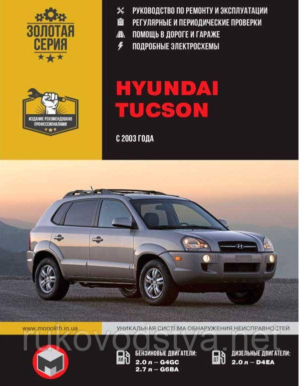 Книга Hyundai Tucson 2003-10 бензин, дизель Керівництво по експлуатації, технічному обслуговуванню, ремонту