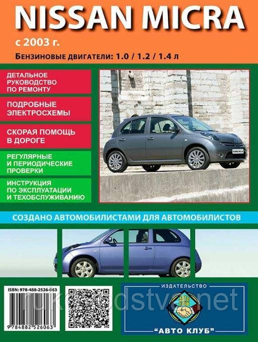 Книга Nissan Micra K12 Керівництво по експлуатації, обслуговування і ремонту, фото 1