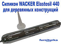 Силикон WACKER Elastosil 440 (темно-коричневый RAL 8014)