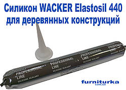 Силікон WACKER Elastosil 440 (темно-коричневий RAL 8014)