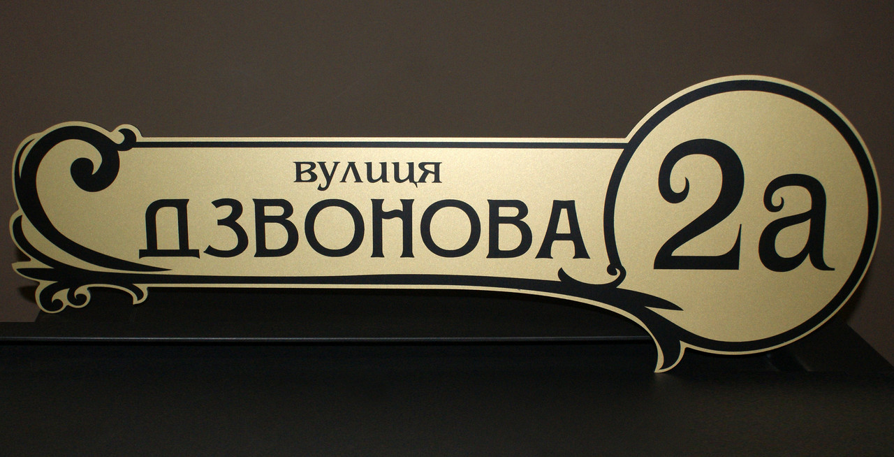 Адресна металева табличка фігурна 50 х 17,5 см, фото 1
