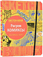 Sketchbook. Малюємо комікси. Експрес-курс малювання