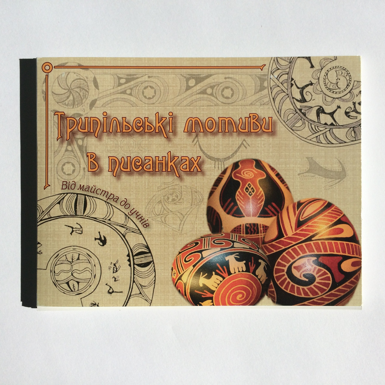 Трипільські мотиви в писанках