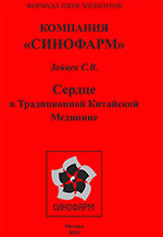 Блура Зайців С.В. СЕРДЦЕ в традиційній китайській медицині