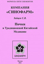 Брошура НИРКИ в традиційній китайській медицині" Зайців С. В.