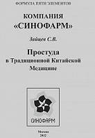 Брошура Простуда в традиционной китайской медицине Зайцев С.В.